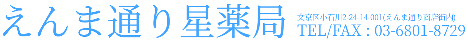 えんま通り星薬局　TEL/FAX:03-6801-8729